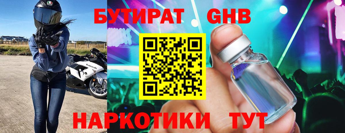 Бутират  Вход с VPN  Холмск  БУТИРАТ 99% 