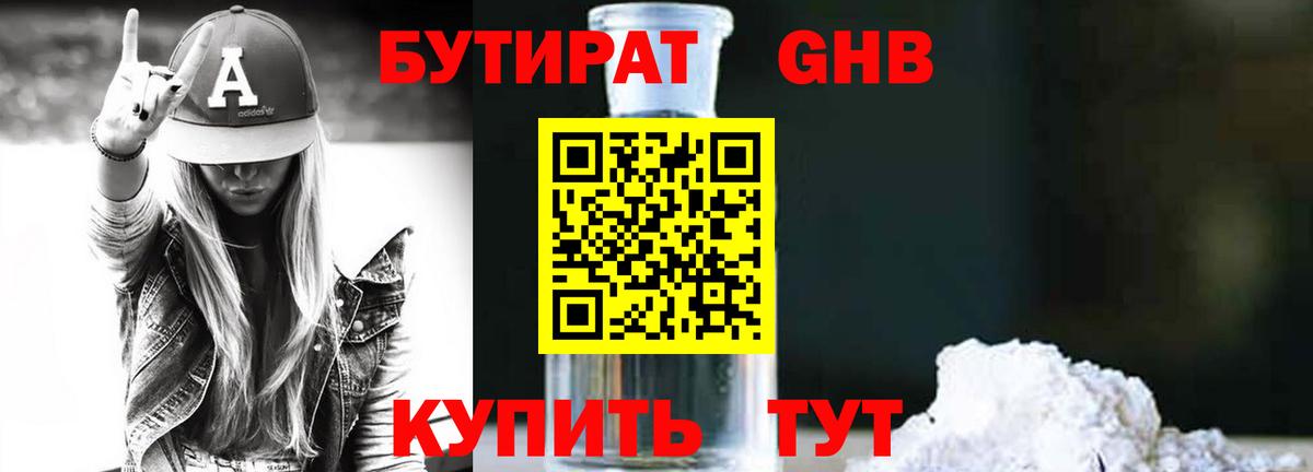 БУТИРАТ 1.4BDO Холмск